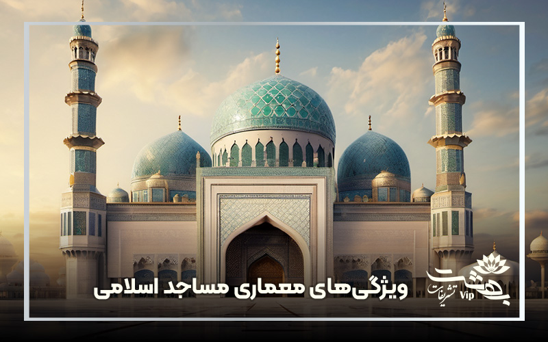 ویژگی های معماری مساجد اسلامی