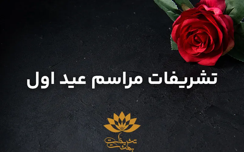 تشریفات مراسم عید اول مشهد ✔️