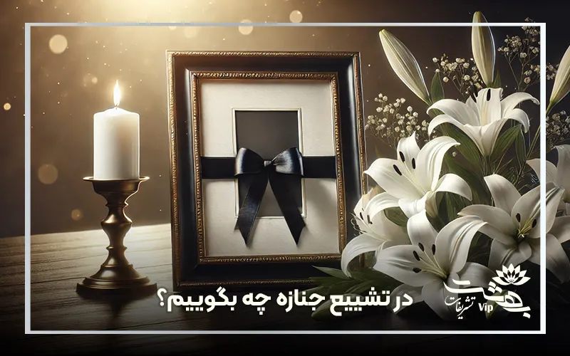 در تشییع جنازه چه بگوییم