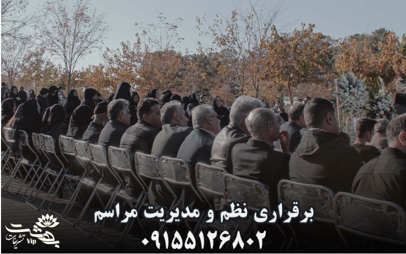 تشریفات سالگرد فوت؛ برگزاری مراسمی شایسته و آرامشبخش در آرامگاه و تالار