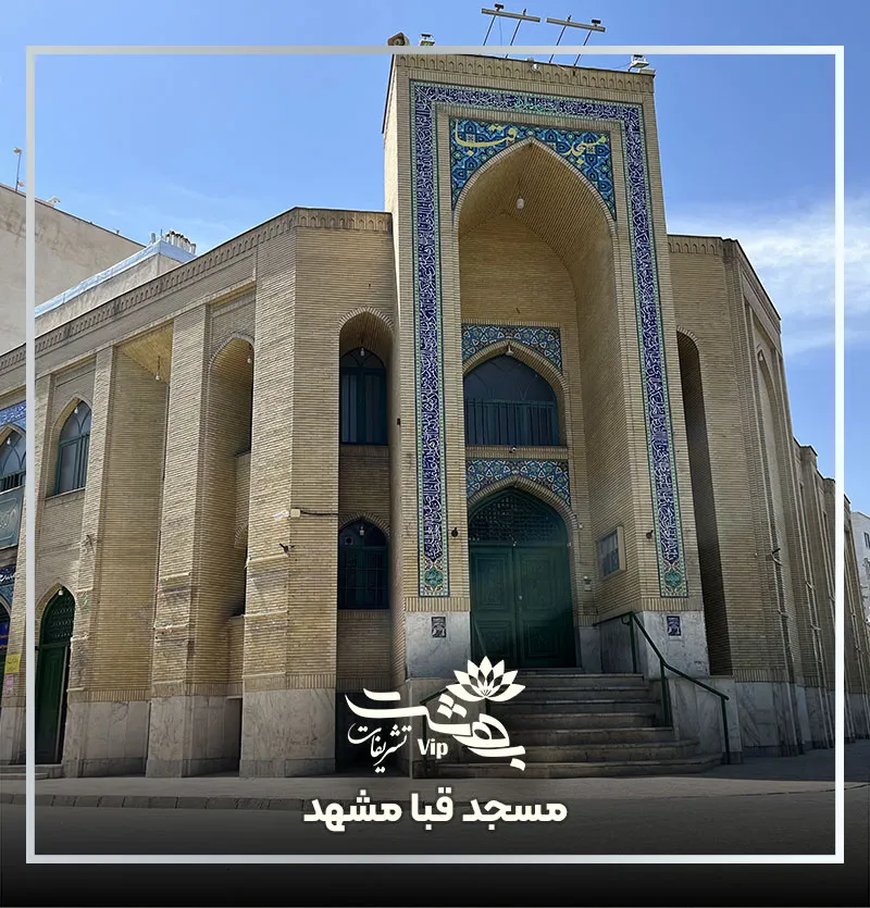 مسجد قبا مشهد