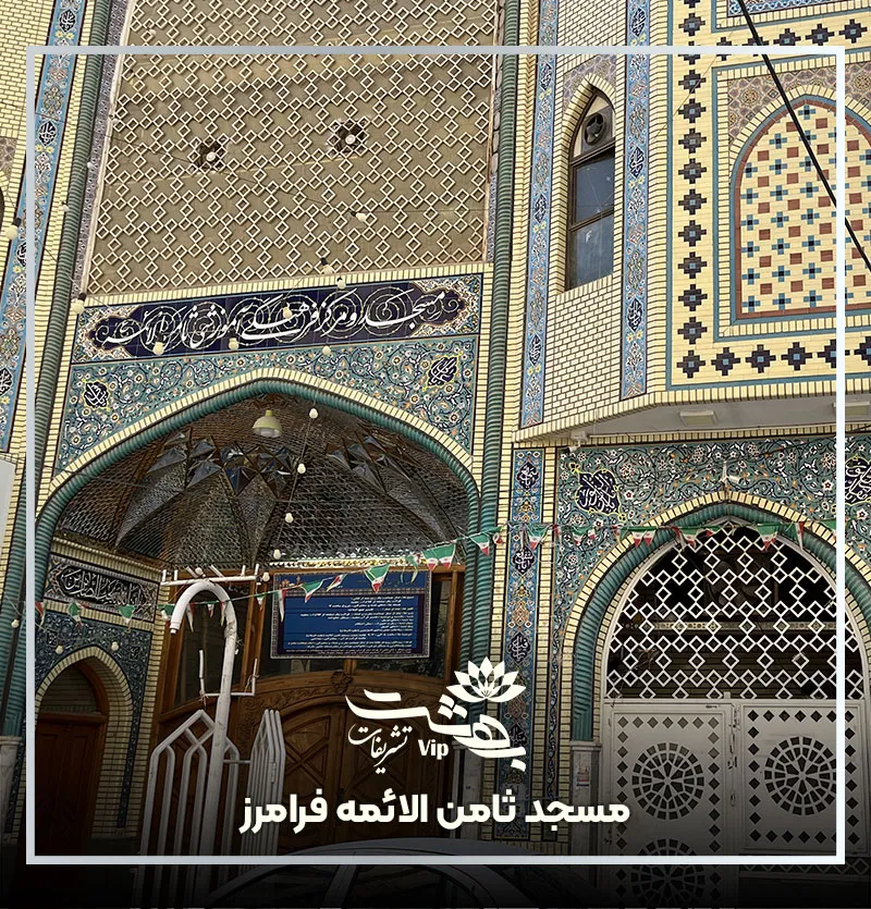 مسجد ثامن الائمه فرامرز مشهد