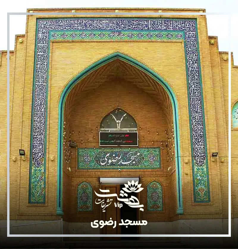 مسجد رضوی بلوار پیروزی مشهد