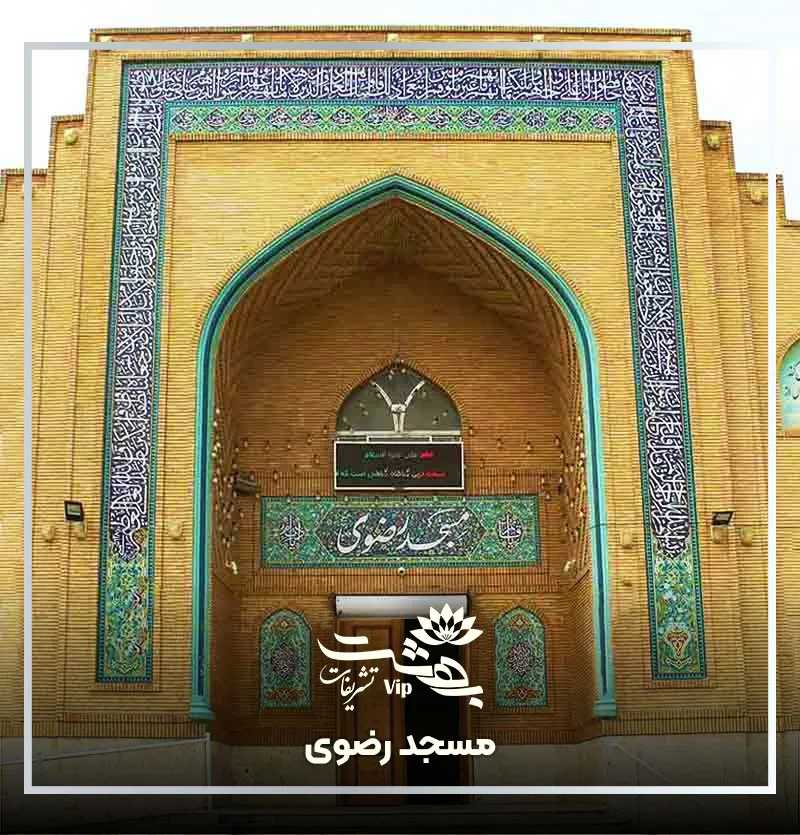 مسجد رضوی