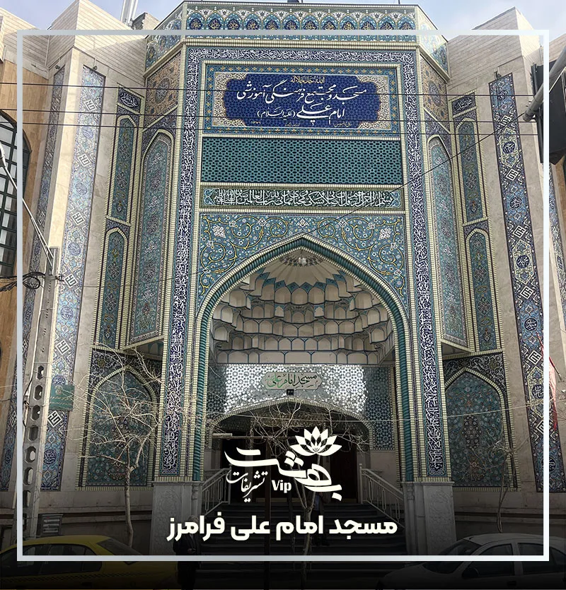 مسجد امام علی فرامرز عباسی مشهد