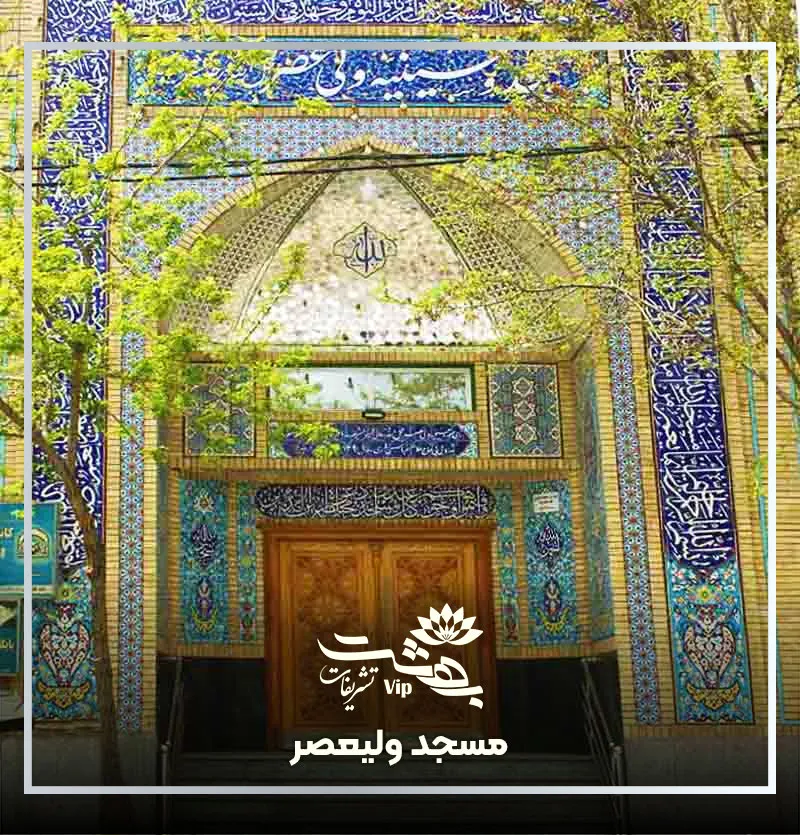 مسجد ولیعصر راهنمایی مشهد