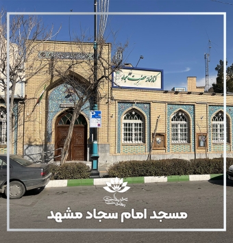 مسجد سجاد مشهد