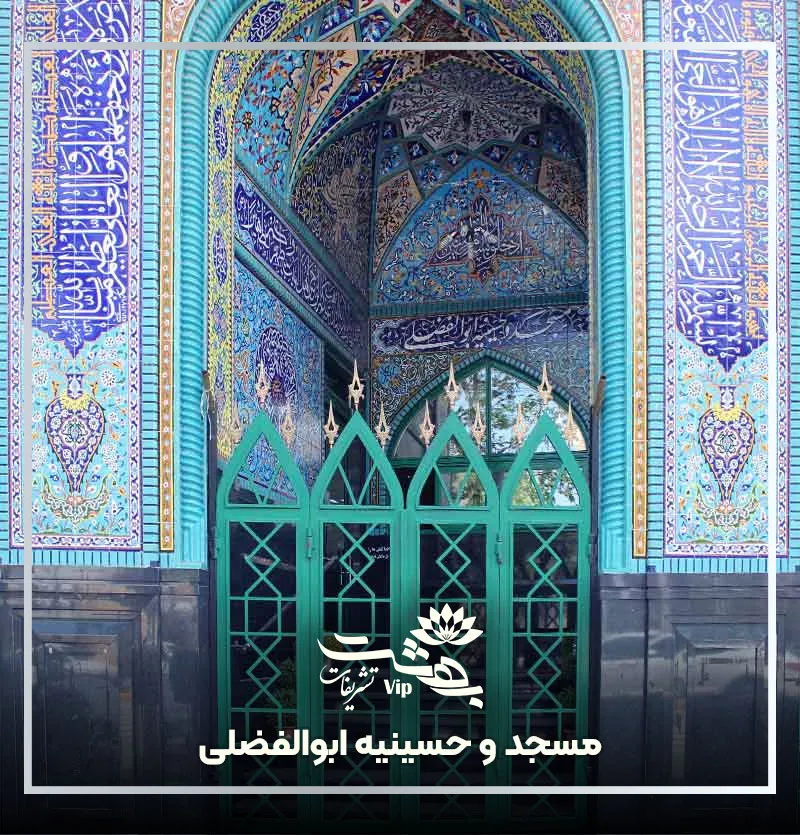 مسجد و حسینیه ابوالفضلی بلوار امام خمینی مشهد