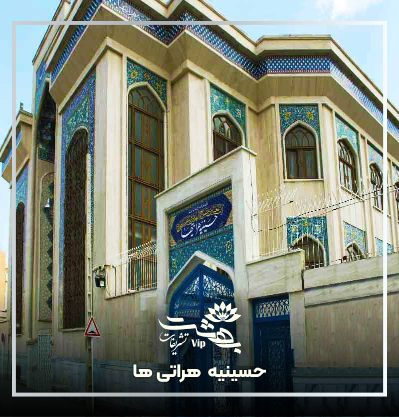 مسجد و حسینیه هراتی ها مشهد