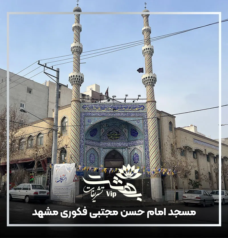 مسجد امام حسن مجتبی فکوری مشهد