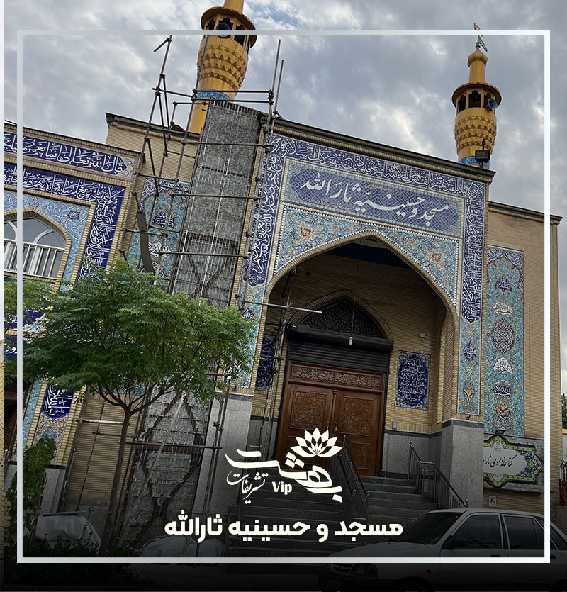 مسجد ثارالله کوثر مشهد