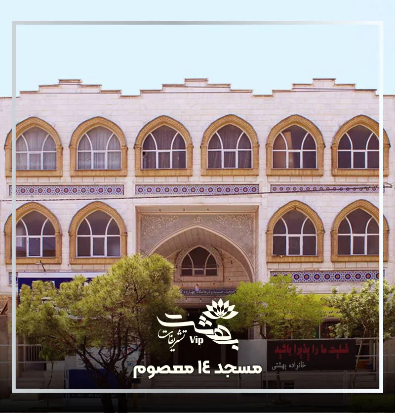 مسجد 14 معصوم بلوار فرهنگ مشهد