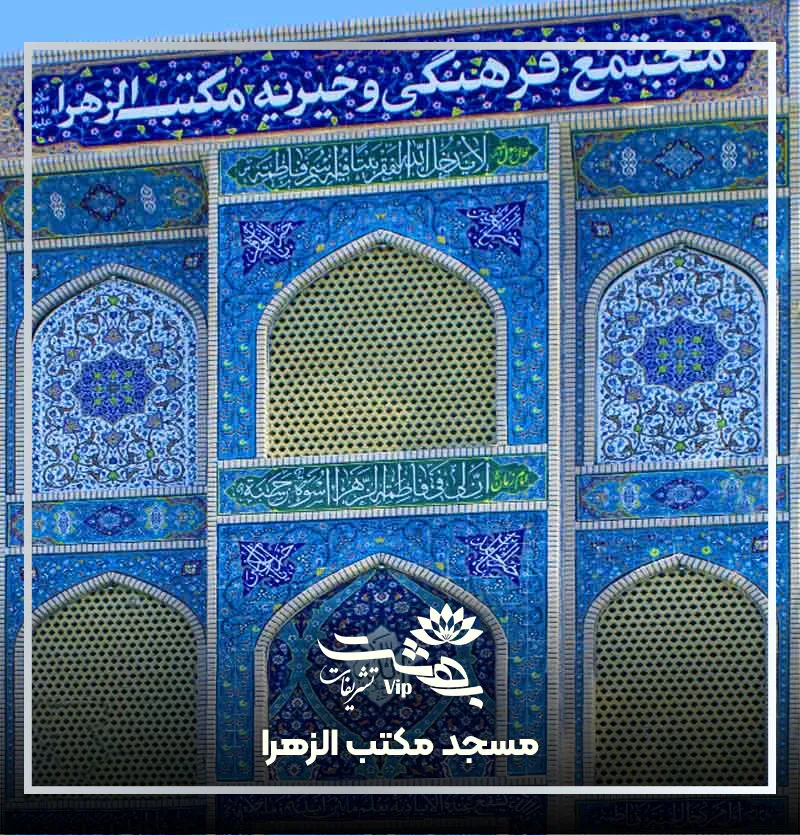 مسجد مکتب الزهرا مشهد