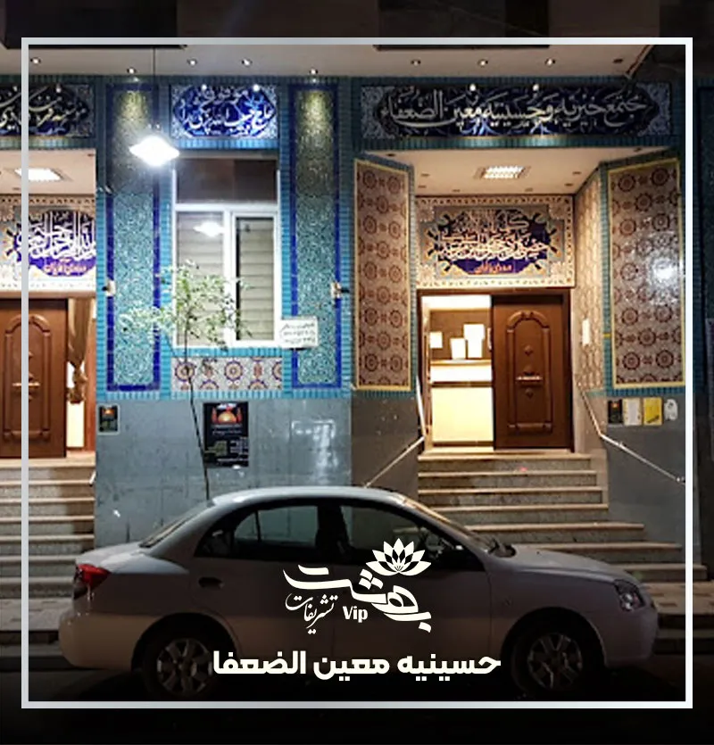 حسینیه و خیریه معین الضعفا مشهد