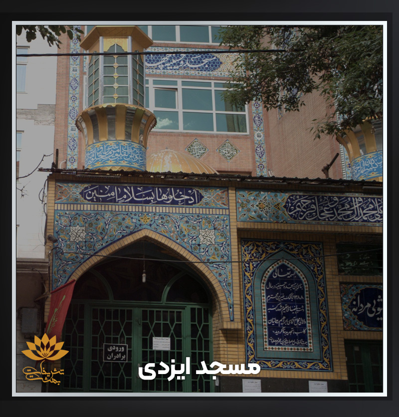 مسجد ایزدی ها مشهد ✔️ آدرس و تلفن مسجد ایزدی ها مشهد