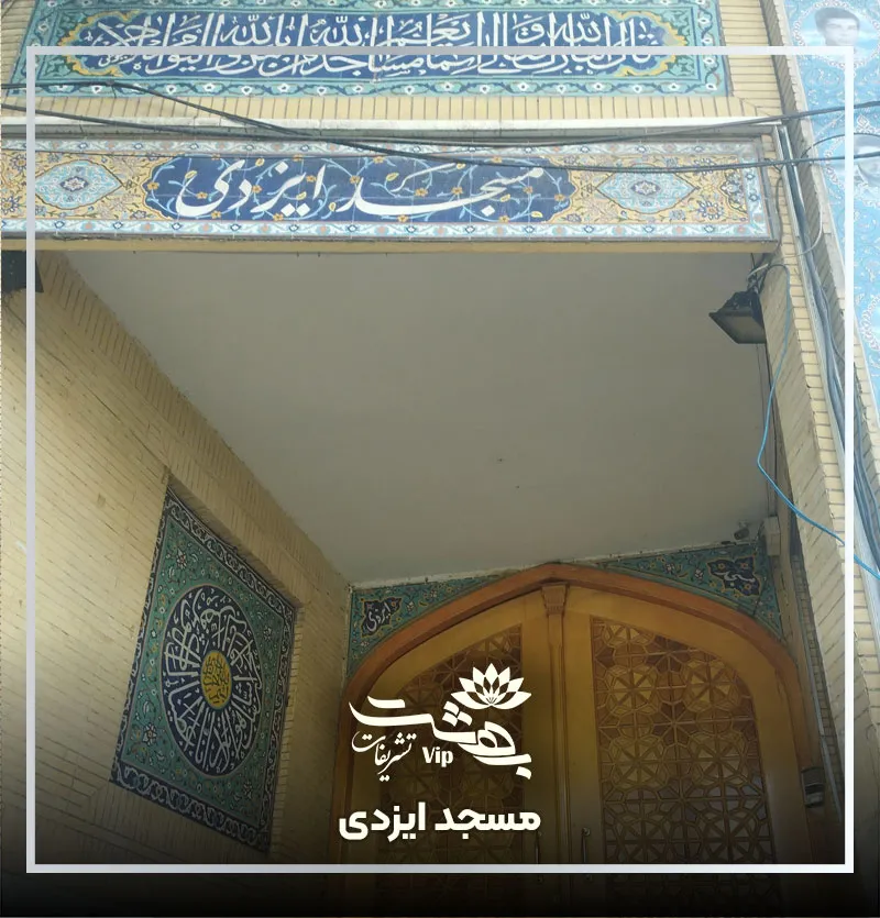 مسجد ایزدی خیابان امام رضا مشهد