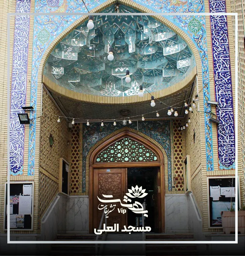 مسجد العلی بهجت مشهد