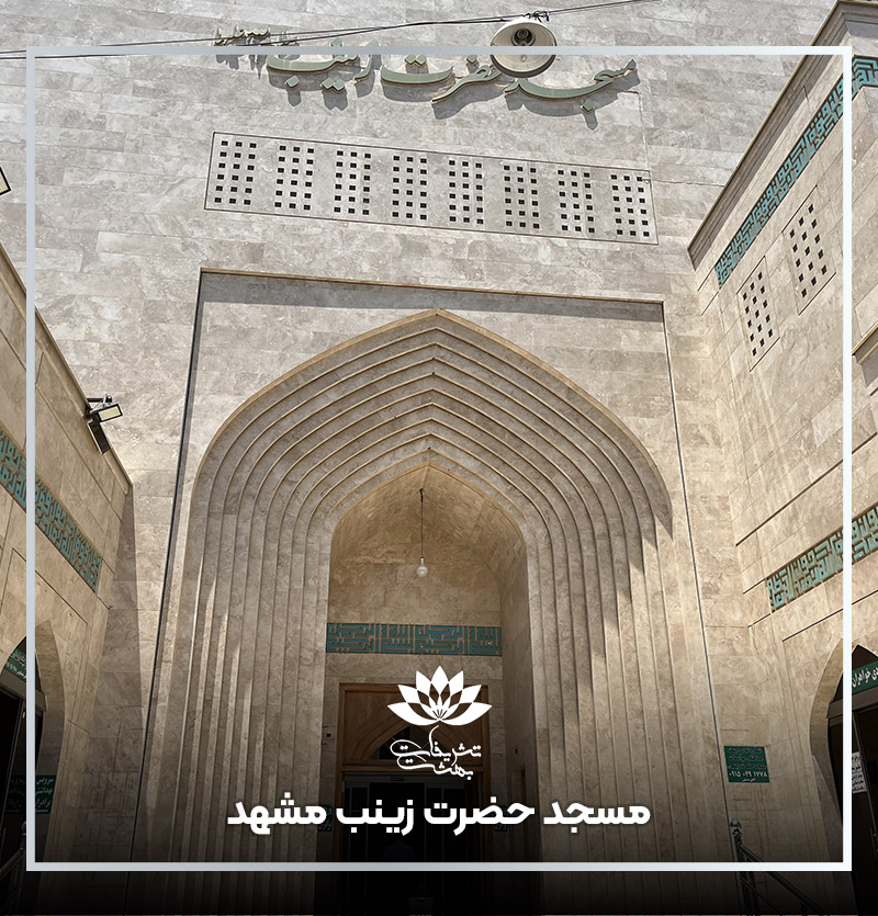 مسجد حضرت زینب بهشتی مشهد