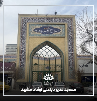 مسجد غدیر باباعلی بلوار ارشاد مشهد