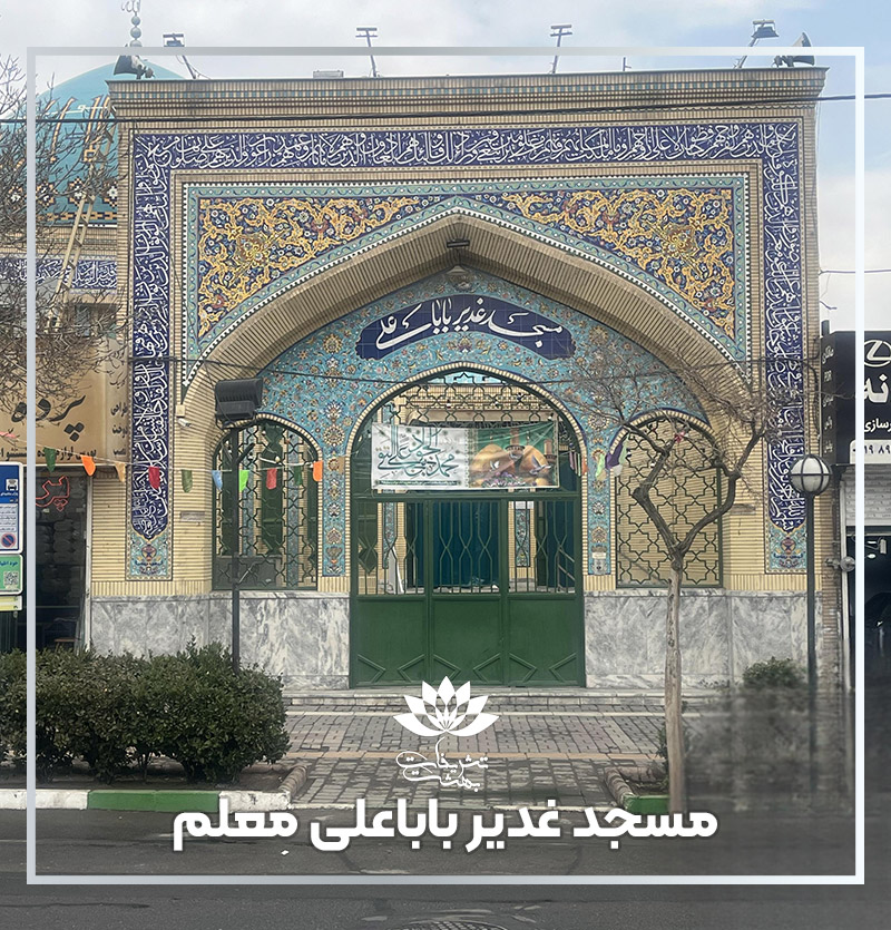 مسجد غدیر باباعلی بلوار معلم مشهد ⚜️