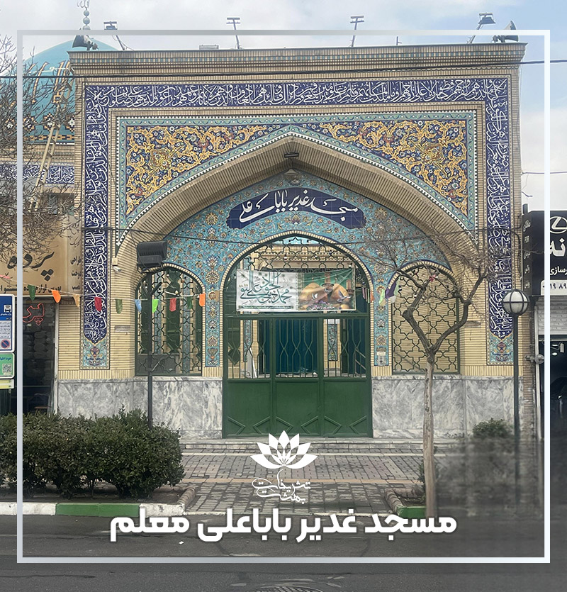 مسجد غدیر باباعلی بلوار معلم مشهد