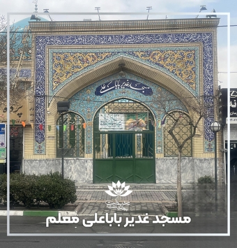 مسجد غدیر باباعلی بلوار معلم مشهد