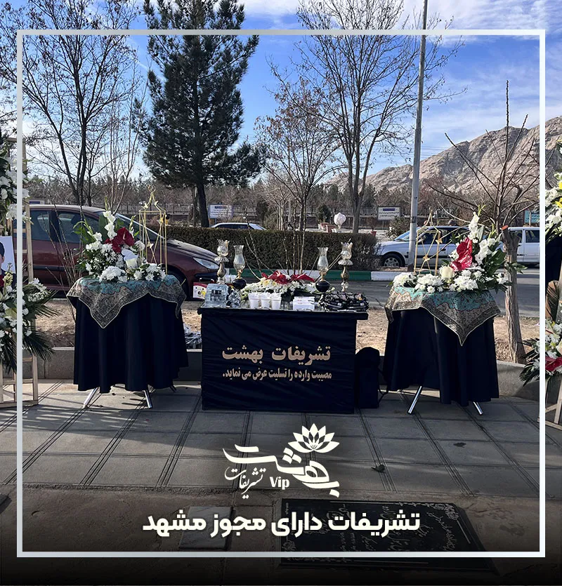 تشریفات دارای مجوز مشهد