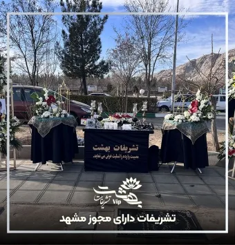 تشریفات دارای مجوز مشهد
