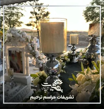 تشریفات مراسم ختم و ترحیم در مشهد