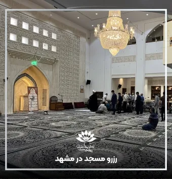 رزرو مسجد در مشهد