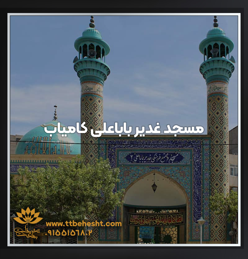 مسجد غدیر باباعلی کامیاب مشهد