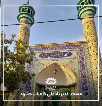 مسجد غدیر باباعلی کامیاب مشهد