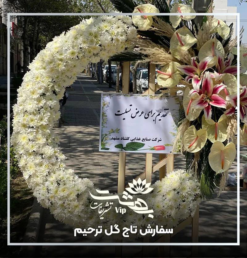 خرید تاج گل ترحیم در مشهد