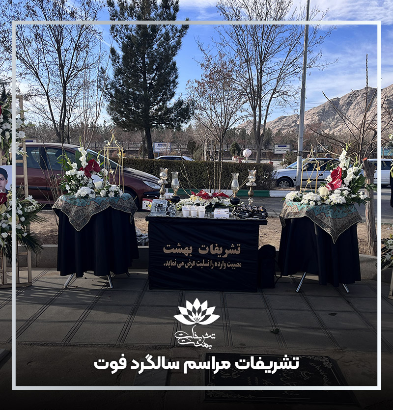 تشریفات مراسم سالگرد فوت