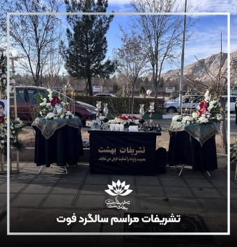 تشریفات مراسم سالگرد فوت