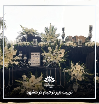 تزئین میز ترحیم در مشهد