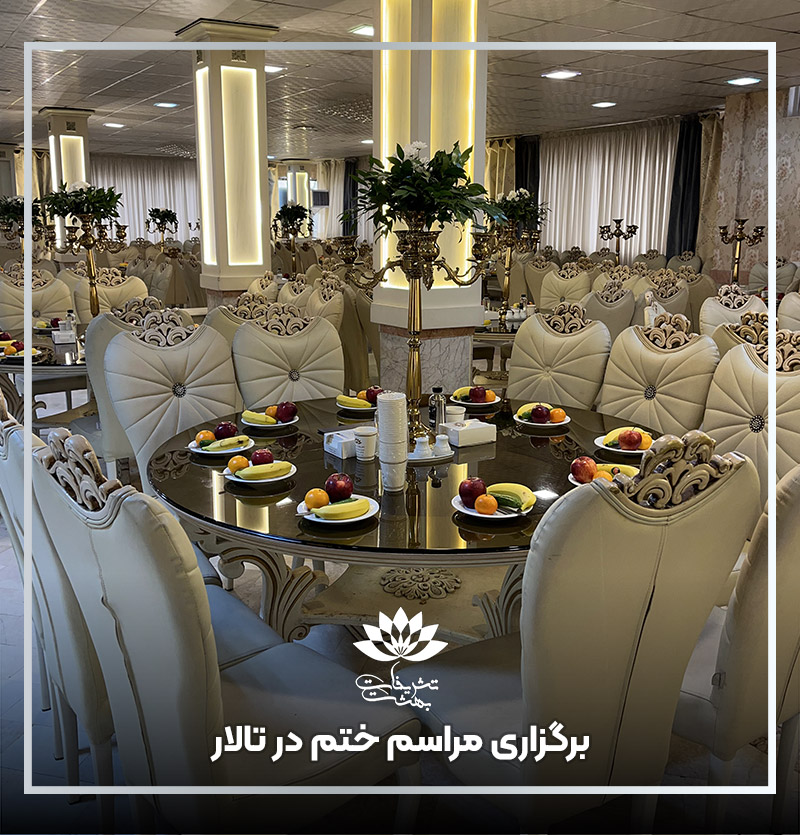 برگزاری مراسم ختم در تالار مشهد