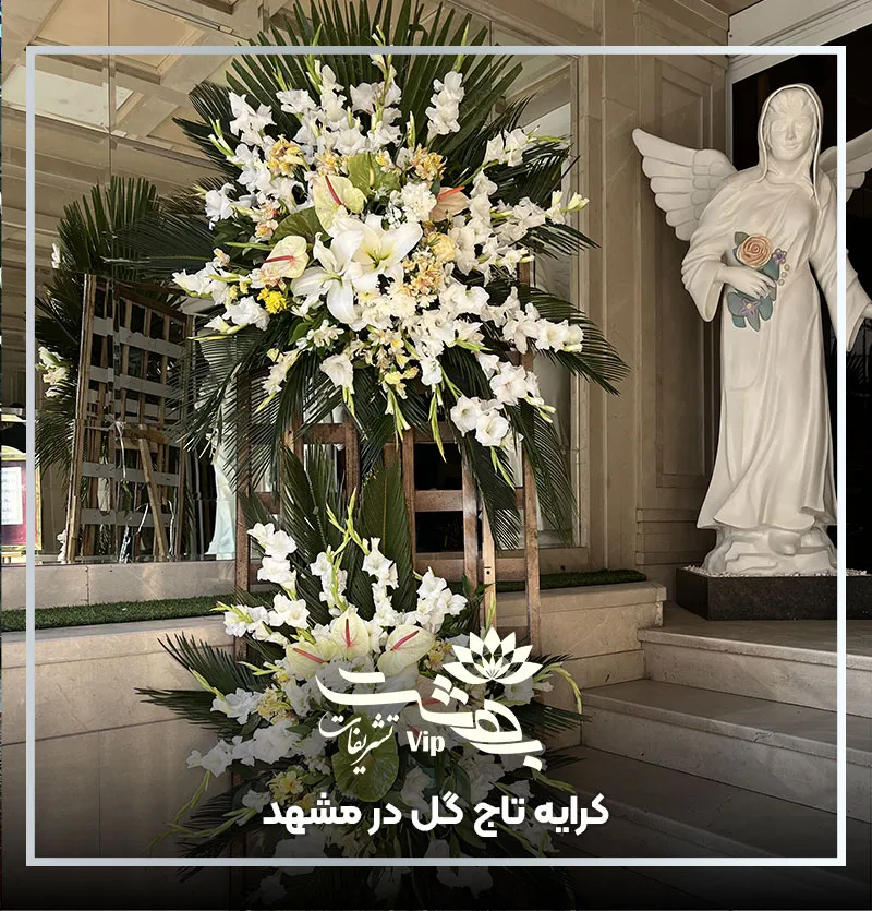 کرایه تاج گل در مشهد