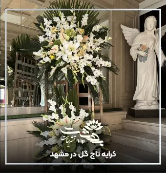 کرایه تاج گل در مشهد