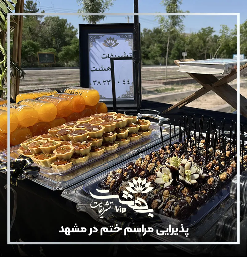 پذیرایی مراسم ختم در مشهد