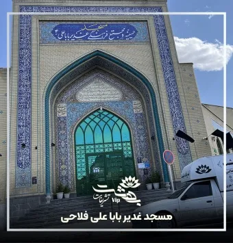 مسجد غدیر باباعلی فلاحی مشهد