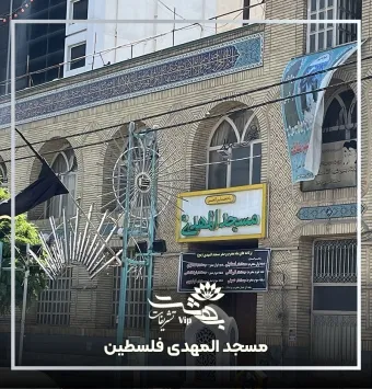مسجد المهدی فلسطین مشهد
