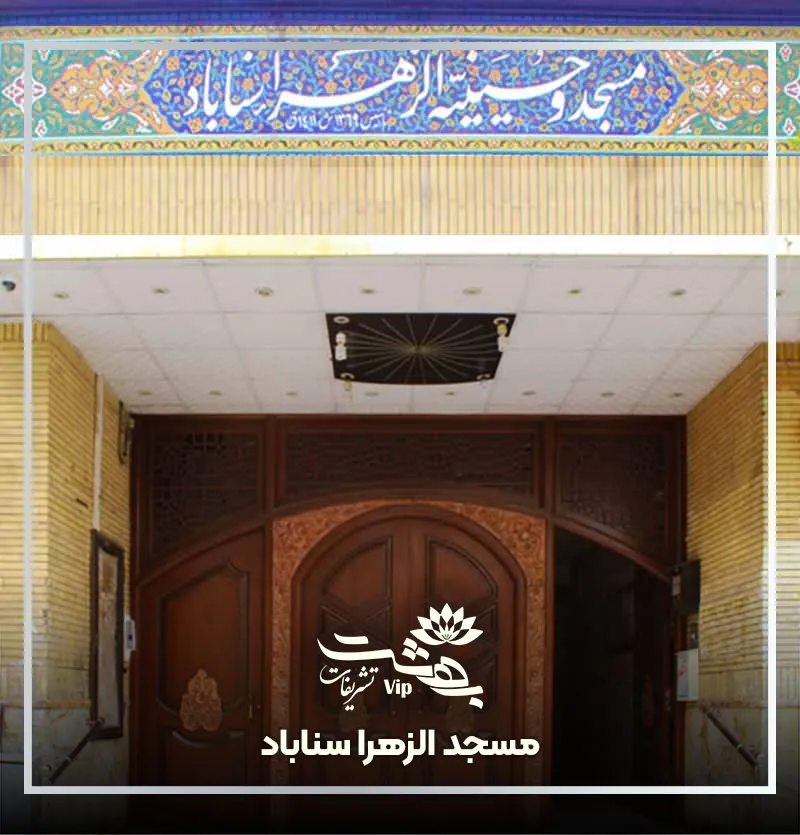 مسجد الزهرا سناباد مشهد
