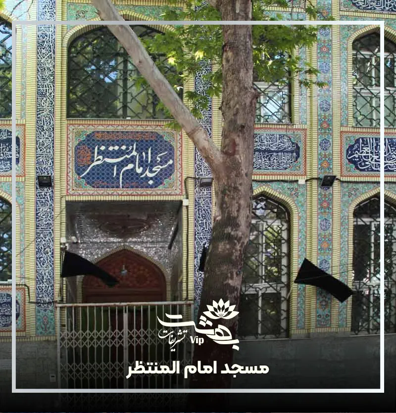 مسجد امام المنتظر کوهسنگی مشهد