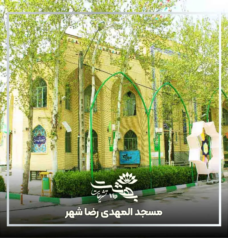 مسجد المهدی رضاشهر مشهد