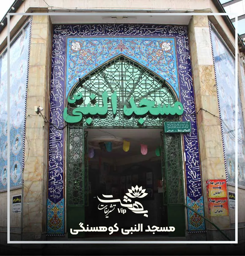 مسجد النبی کوهسنگی مشهد