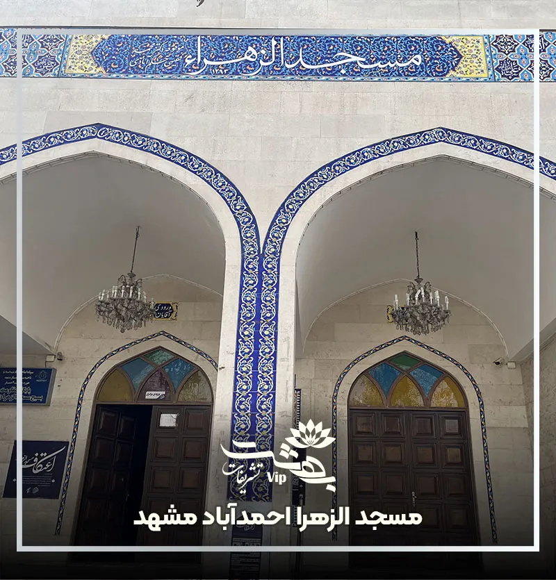 مسجد الزهرا مشهد