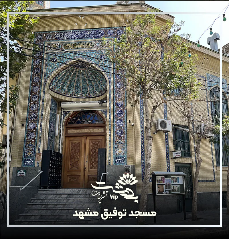مسجد توفیق مشهد