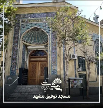 مسجد توفیق مشهد