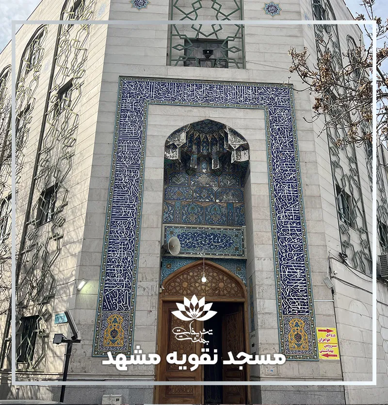 مسجد نقویه خیابان عارف مشهد
